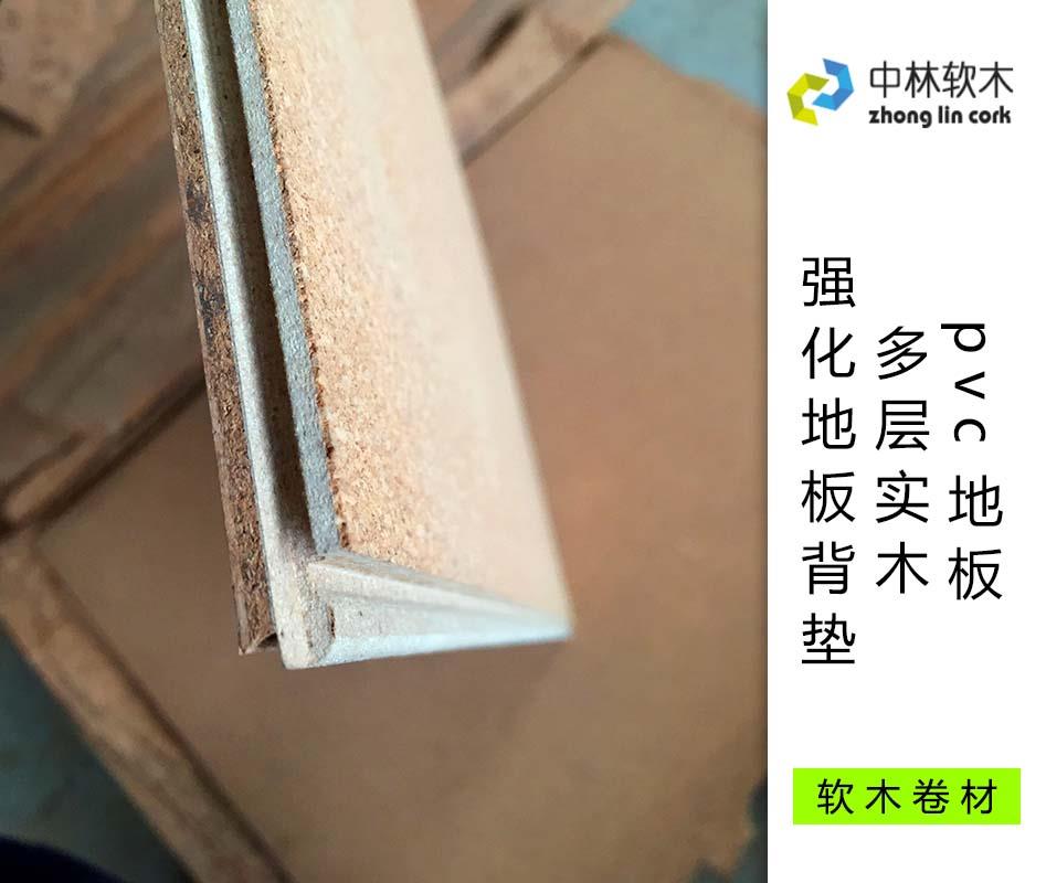 pvc地板、多層實(shí)木、強(qiáng)化地板背墊